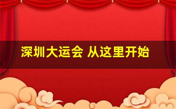 深圳大运会 从这里开始